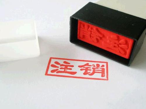 個體工商注銷要多少錢？