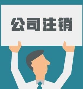 分公司注銷需要清算嗎？