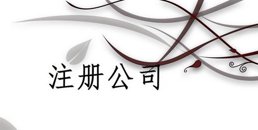成都勞務(wù)派遣公司怎么辦理？