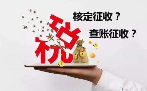 核定征收和查賬征收哪個(gè)好？