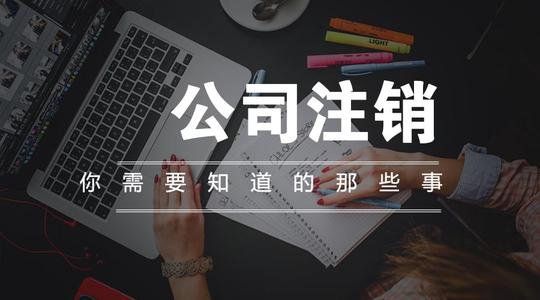 注銷公司多少錢？