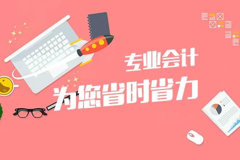成都會(huì)計(jì)代理記賬哪家好？