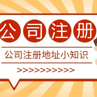 成都注冊公司地址可以用居民樓嗎？