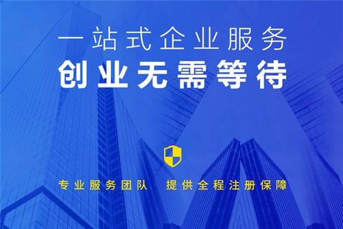 注冊公司代辦費(fèi)用多少？
