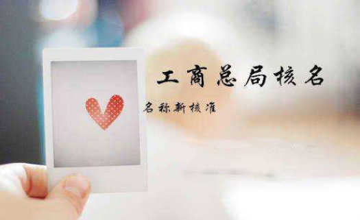注冊新公司費用有多少費用？
