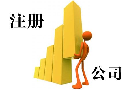 注冊公司資料包括哪些？