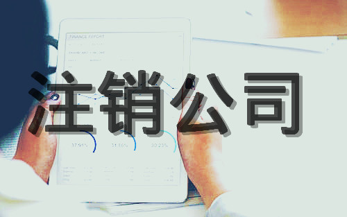 注銷公司代辦怎么收費(fèi)？