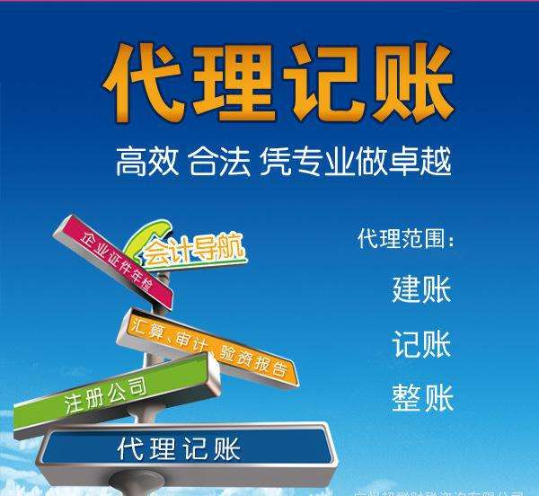 代理記賬是指將本企業(yè)的會計核算、記賬、報稅等一系列財務(wù)工作委托給專業(yè)記賬公司完成。本企業(yè)只設(shè)立出納人員，負責(zé)日常貨幣收支業(yè)務(wù)和財產(chǎn)保管等工作。  企業(yè)分為一般納稅人和小規(guī)模納稅人這兩種納稅人身份，一般納稅人在賬務(wù)、稅務(wù)問題處理方面相比起小規(guī)模納稅人來說會復(fù)雜一些。 小規(guī)模一般再200到500不等，一般納稅人在500到1000不等。  代理記賬的收費其實是受下面幾個方面去考慮的。 1、企業(yè)規(guī)模 企業(yè)的規(guī)模大小，對費用是有著巨大影響的。比如，中等規(guī)模的企業(yè)，工作多難度大，費用自然更高。 2、營業(yè)收入 企業(yè)日常經(jīng)營過程中，財務(wù)來往所獲得的收入情況，也是重要的考量。 3、公司類型 公司成立過程中，有多種組織類型選擇，此外還有內(nèi)資與外資之分。這些不同類型的公司，記賬要求不同，所需費用也不一樣。 4、地區(qū)情況 而除了以上3點外，對于最終收費影響最大的，還是當(dāng)?shù)氐慕?jīng)濟情況。在發(fā)達的東部沿海地區(qū)，收入高的同時，各項支出也是高高的。  代理會計的工作內(nèi)容主要取決于： 企業(yè)的納稅人資格、規(guī)模、業(yè)務(wù)量的大小，要視情況而定；如：記賬、查賬、審計、報稅等相比起自己記賬尋求代理記賬公司的幫助更加具有優(yōu)勢。  初創(chuàng)企業(yè)、創(chuàng)業(yè)者當(dāng)企業(yè)規(guī)模較小的時候往往都找代理公司來處理財務(wù)稅務(wù)問題，甚至有些有一定規(guī)模的公司都把財務(wù)外包，因為相對于自己公司的財務(wù)人員來說，代理記賬機構(gòu)更熟悉稅務(wù)方面的情況，可以更好的為企業(yè)采用優(yōu)惠的稅收政策。 但是選擇代理記賬公司一定要選擇營業(yè)執(zhí)照、代理記賬許可證等證件全部齊全的單位，這樣對于自己公司更有保障。