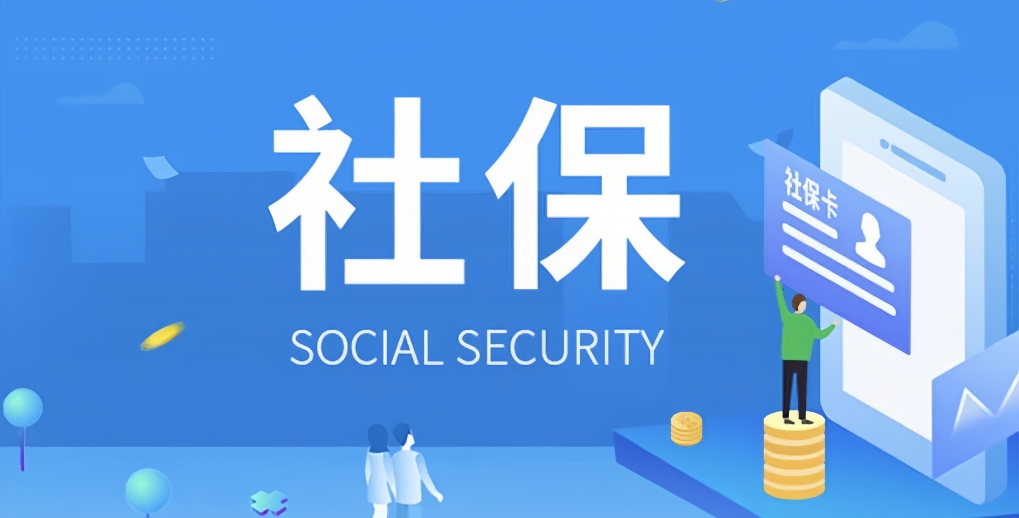 好消息來(lái)了！社保繳費(fèi)不用再等啦！