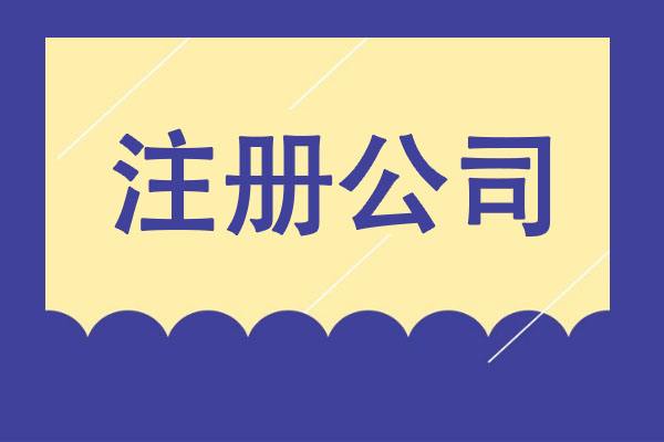從夢想到現(xiàn)實(shí)：輕松創(chuàng)業(yè)之選，專業(yè)公司注冊(cè)服務(wù)！