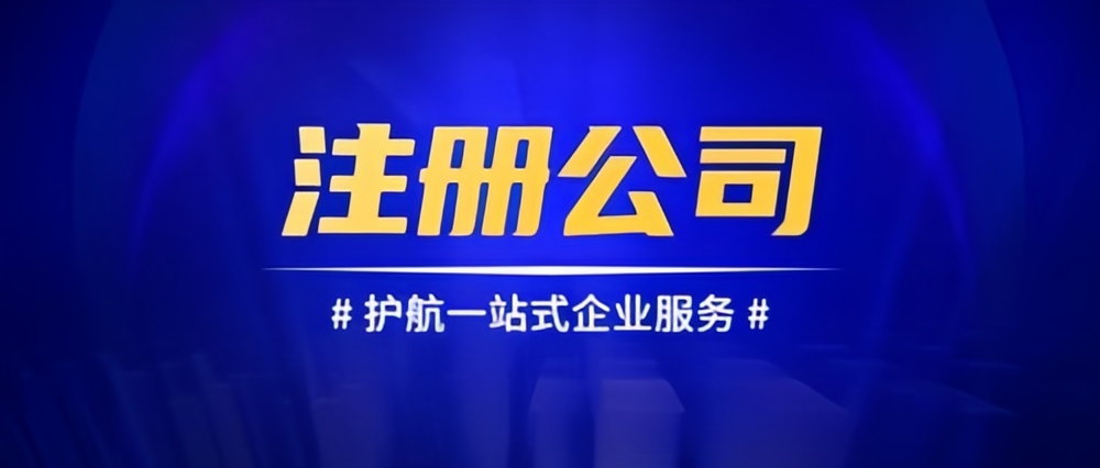 成都公司注冊(cè)，共創(chuàng)輝煌未來