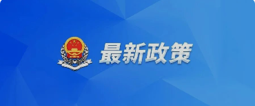 好消息！國務(wù)院關(guān)于提高個(gè)人所得稅有關(guān)專項(xiàng)附加扣除標(biāo)準(zhǔn)的通知