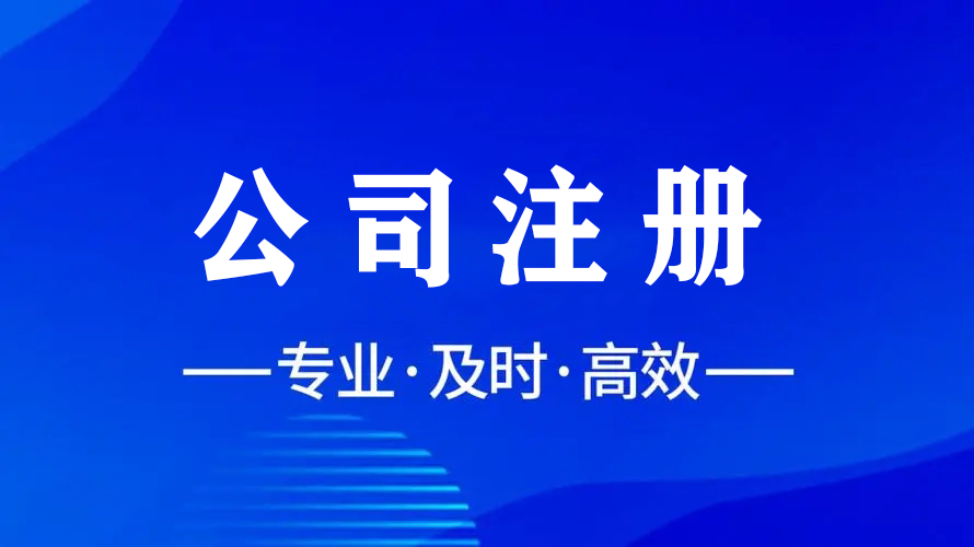 輕松注冊(cè)，智慧財(cái)稅，金立方為您助力成都公司注冊(cè)！