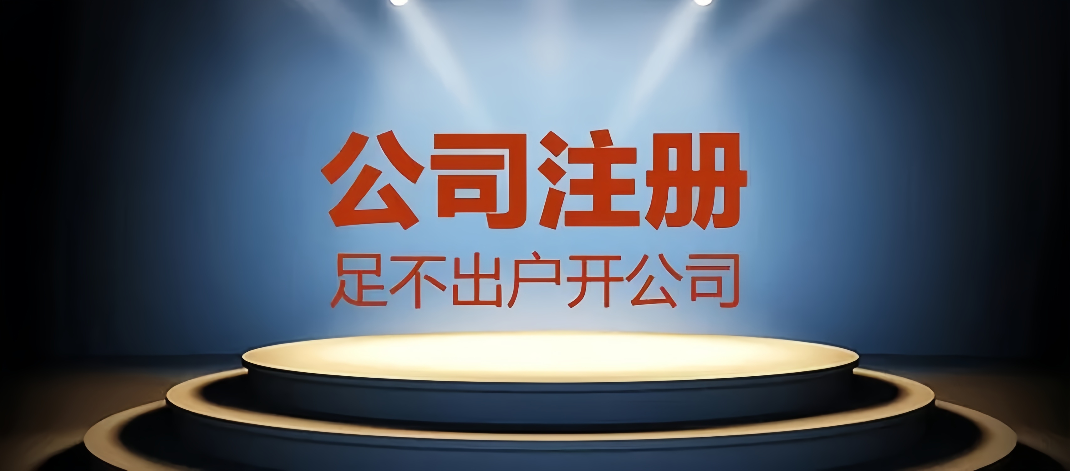 成都公司注冊(cè)，輕松合法經(jīng)營，金立方財(cái)稅為您助力！