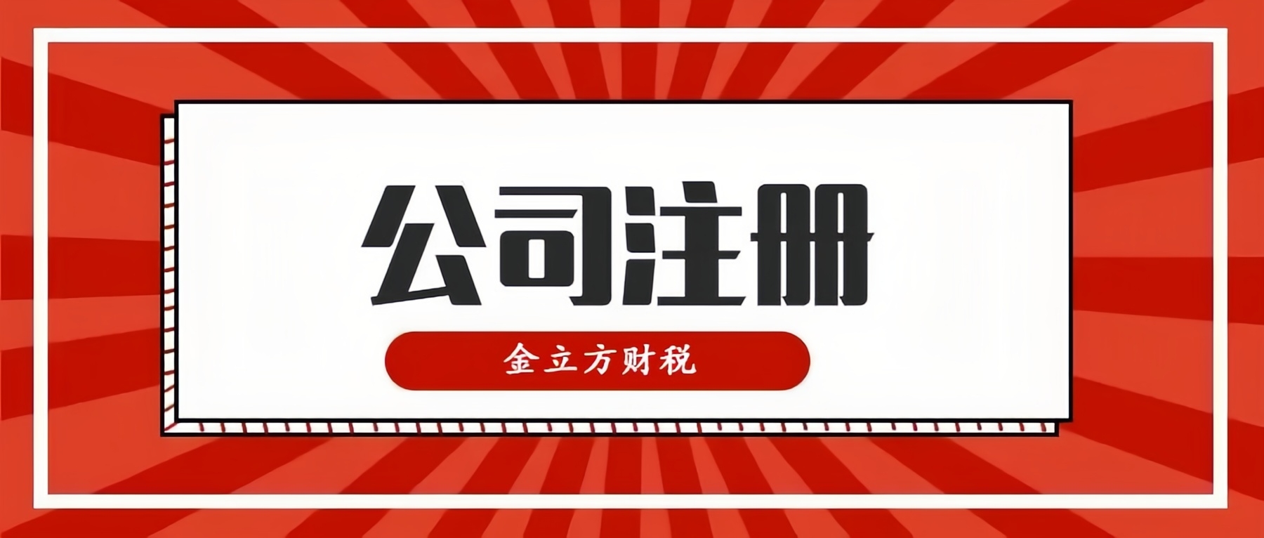 開創(chuàng)財(cái)稅新紀(jì)元，與金立方共同啟航