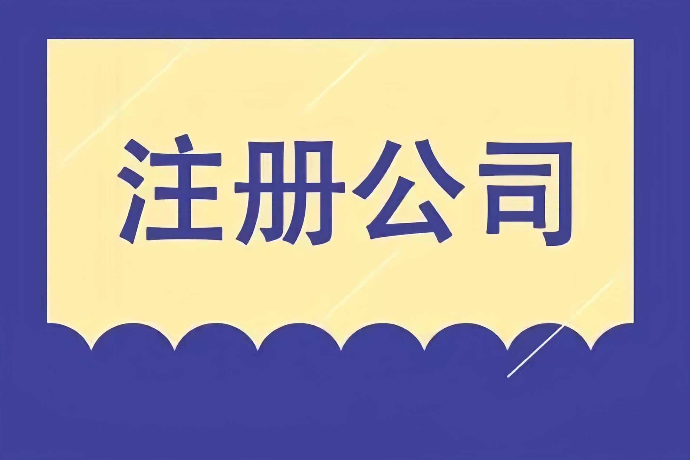 解鎖成都市場，金立方財(cái)稅助您快速注冊(cè)公司！