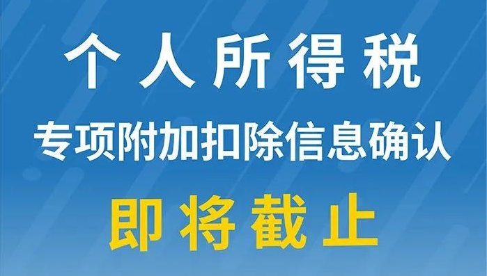 重要提醒：個(gè)人所得稅專項(xiàng)附加扣除信息確認(rèn)即將截止！記得及時(shí)確認(rèn)