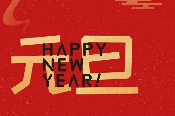 金立方財(cái)稅：以專業(yè)和敬業(yè)，守護(hù)您的財(cái)務(wù)安全——元旦快樂！